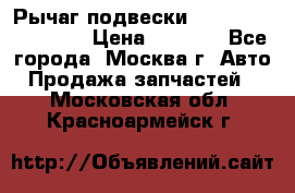 Рычаг подвески TOYOTA 48610-60030 › Цена ­ 9 500 - Все города, Москва г. Авто » Продажа запчастей   . Московская обл.,Красноармейск г.